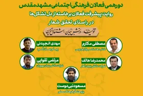 دورهمی فعالان فرهنگی اجتماعی مشهد مقدس | از تشکل&zwnj;های فرهنگی اجتماعی تا تولیدات دانش&zwnj;بینان