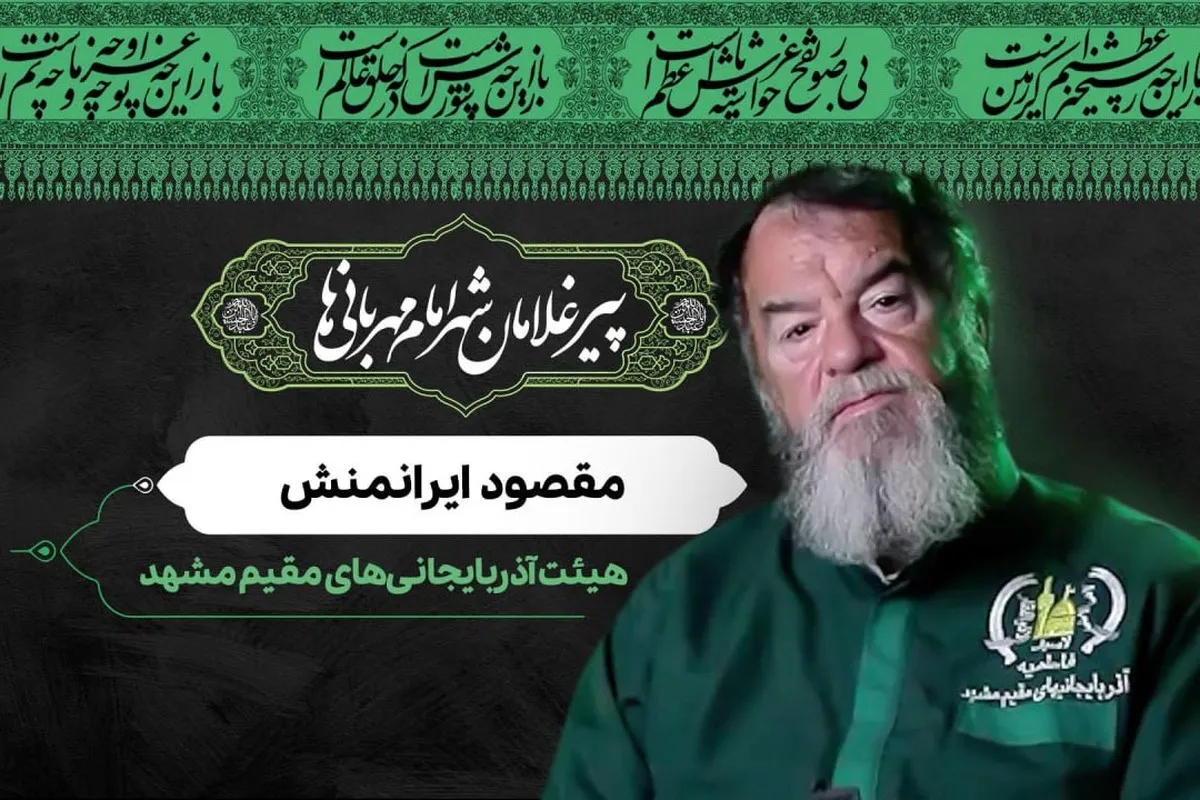 ویدئو | پیرغلامان شهر امام مهربانی‌ها | هیئت آذربایجانی‌های مقیم مشهد