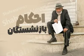 نامه نائب رئیس کانون عالی بازنشستگان تأمین&zwnj;اجتماعی به مدیرعامل تأمین&zwnj;اجتماعی : امیدواریم هرچه زودتر شاهد اجرایی&zwnj;شدن همسان&zwnj;سازی حقوق باشیم