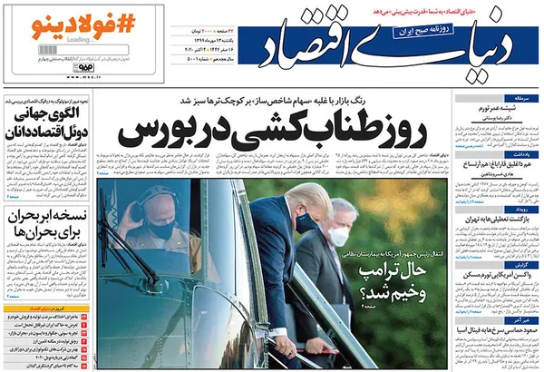 صفحه نخست روزنامه‌های کشور - یکشنبه ۱۳ مهر ۱۳۹۹