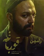 هرآنچه باید درباره سریال «قورباغه» و حواشی‌اش بدانید + عکس و تریلر جدید