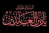 ویژه‌برنامه‌های حرم مطهر رضوی به مناسبت شهادت امام سجاد(ع) + جزئیات