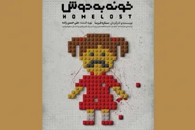 تماشاخانه کربن مشهد میزبان تئاتر &laquo;خونه&zwnj;به&zwnj;دوش&raquo;