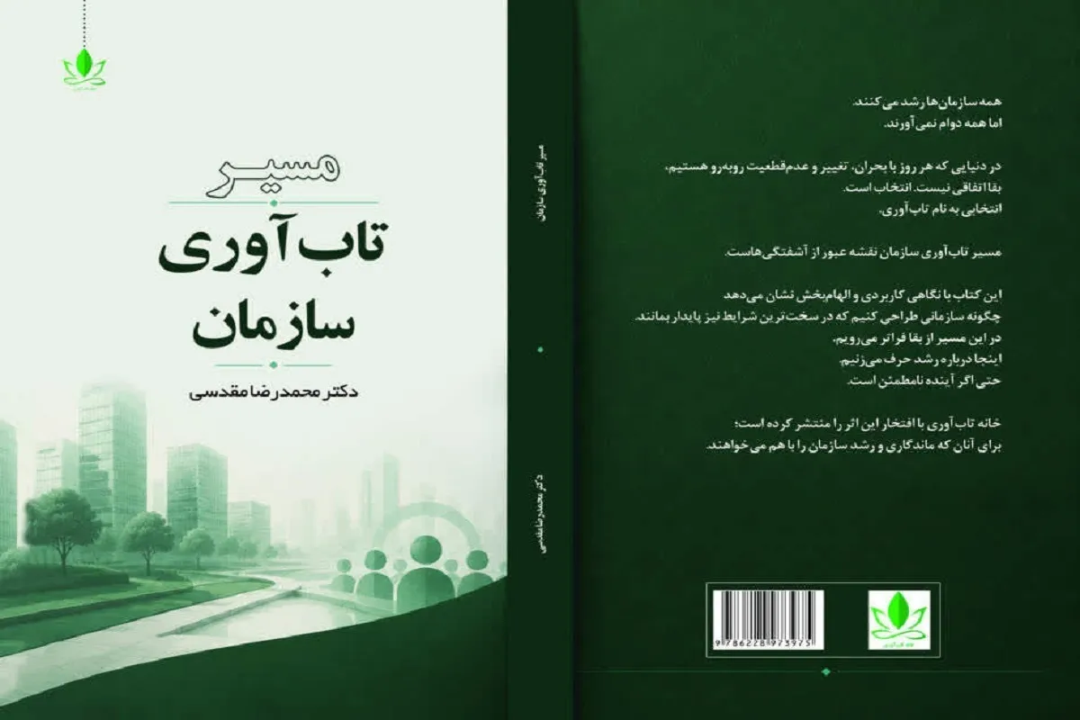 کتاب «مسیر تاب‌آوری سازمان» را بخوانید