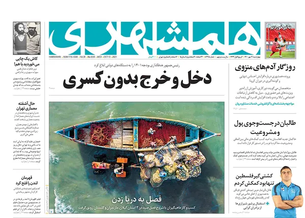 صفحه نخست روزنامه‌های کشور - چهارشنبه ۲۱ مهر ۱۴۰۰