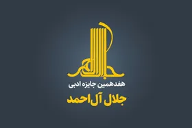 هفدهمین دوره جایزه ادبی &laquo;جلال&raquo; فراخوان داد