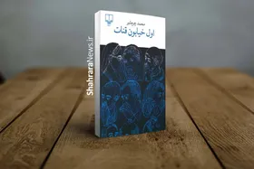 جریان پرشور و متراکم کلمات | درباره داستان بلند &laquo;اول خیابون قنات&raquo;