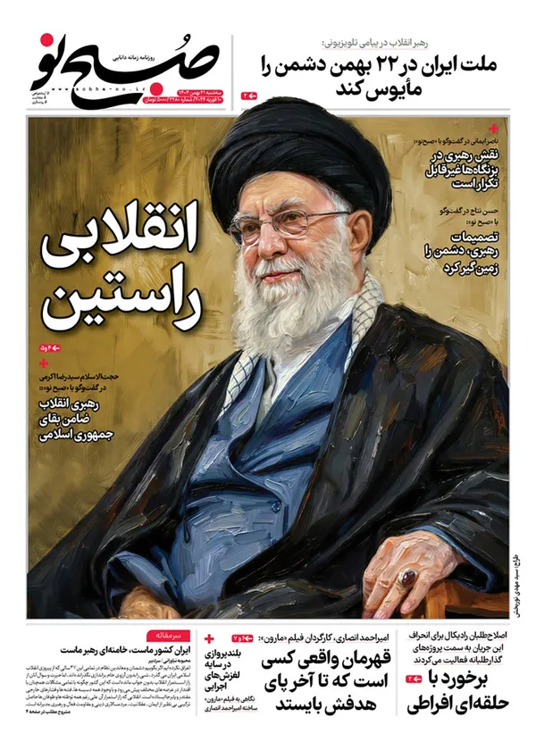 صفحه نخست روزنامه‌های کشور - سه‌شنبه ۲۱ بهمن ۱۴۰۴