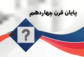 قرن چهاردهم&zwnj; کی به پایان می&zwnj;رسد؟