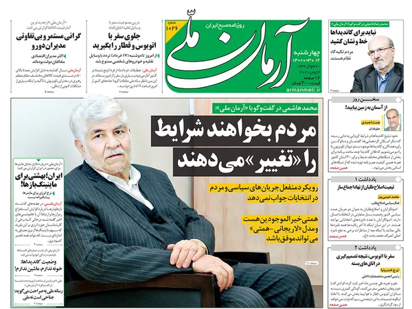 صفحه نخست روزنامه‌های کشور - چهارشنبه ۱۲ خرداد ۱۴۰۰