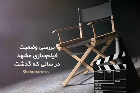 بررسی وضعیت فیلم&zwnj;سازی مشهد در سالی که گذشت