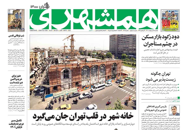 صفحه نخست روزنامه‌های کشور - یکشنبه ۱۹ اردیبهشت ۱۴۰۰