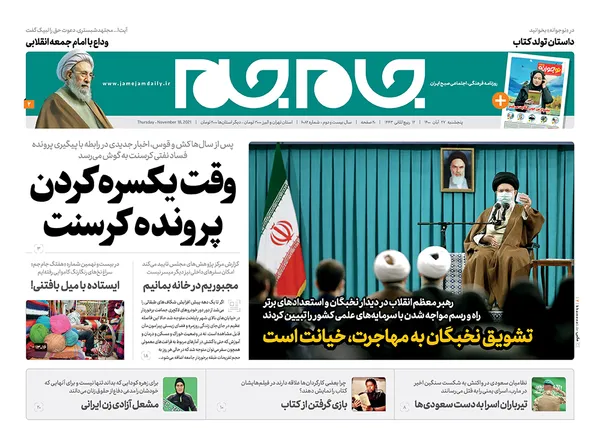 صفحه نخست روزنامه‌های کشور - پنجشنبه ۲۷ آبان ۱۴۰۰