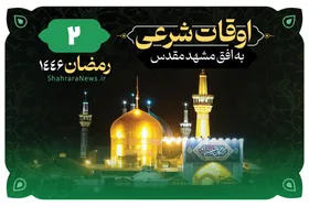 اوقات شرعی امروز مشهد (دوشنبه ۱۳ اسفند ۱۴۰۳) + دعای روز دوم ماه رمضان