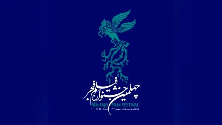 اسامی نامزدهای سودای سیمرغ چهلمین جشنواره فیلم فجر اعلام شد