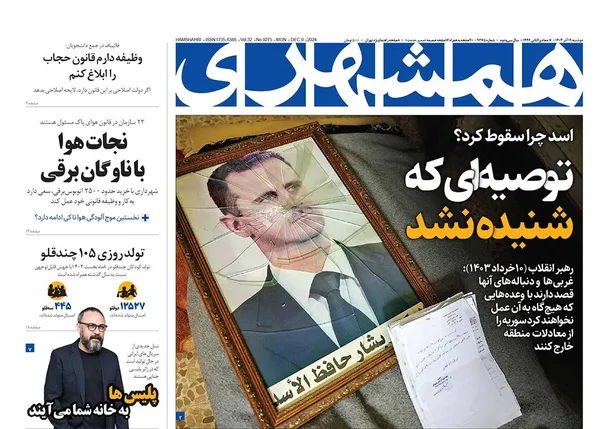صفحه نخست روزنامه‌های کشور - دوشنبه ۱۹ آذر ۱۴۰۳