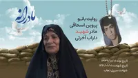 ویدئو | مادرانه | روایتی از دلتنگی مادران شهدا | شهید داراب آخرتی