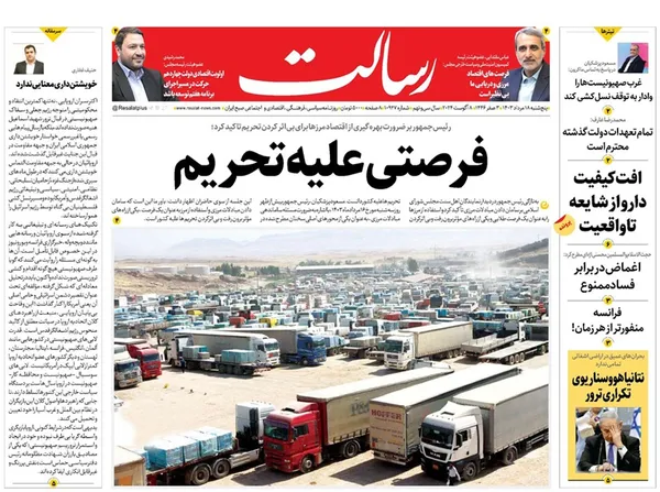صفحه نخست روزنامه‌های کشور - پنجشنبه ۱۸ مرداد ۱۴۰۳