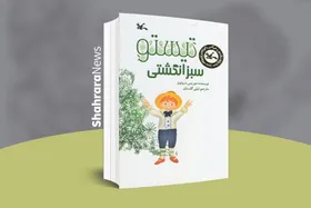 معرفی کتاب کودک | &laquo;تیستو سبزانگشتی&raquo;