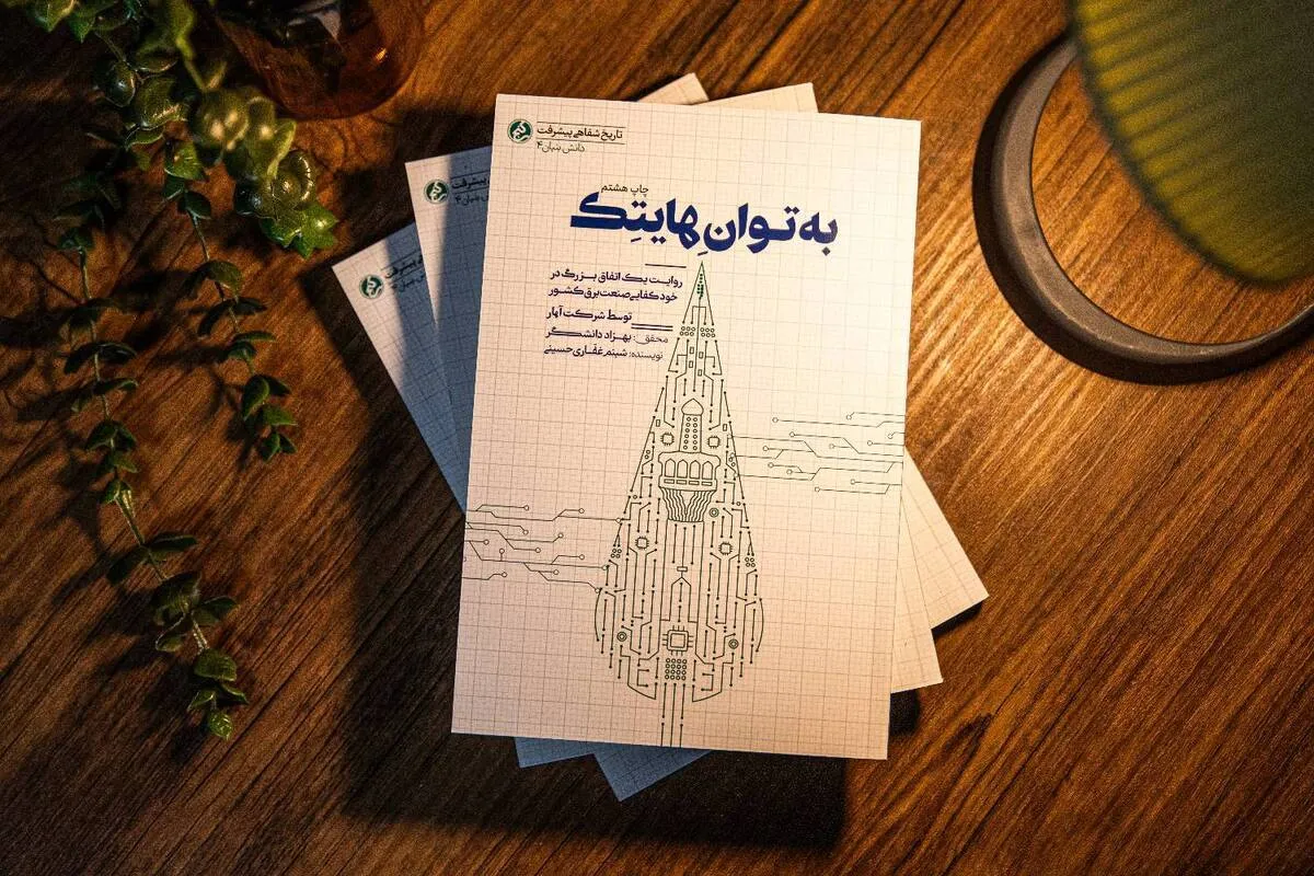 «به توان هایتک» به چاپ دهم رسید | روایت رام کردن غول‌های نیروگاهی به دست جوانان ۲۴ ساله مشهدی