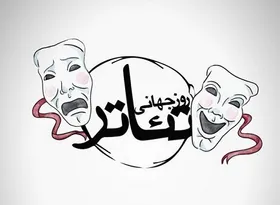 مراسم بزرگداشت روز جهانی تئاتر ۱۴۰۲ برگزار نمی&zwnj;شود!