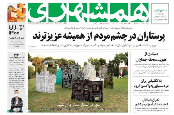 صفحه نخست روزنامه‌های کشور - دوشنبه ۱ دی ۱۳۹۹