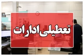 ادارات البرز و کرج چهارشنبه (۱۵ مرداد ۱۴۰۴) تعطیل شد