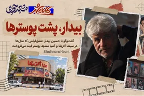 بیدار، پشت پوستر‌ها | گفت‌و‌گو با حسین بیدار، عشق‌فیلمی که سال‌ها در سینما آفریقا و آسیا مشهد پوستر فیلم می‌فروخت