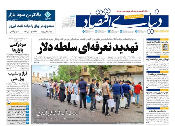 صفحه نخست روزنامه‌های کشور - یکشنبه ۱۷ فروردین ۱۴۰۴