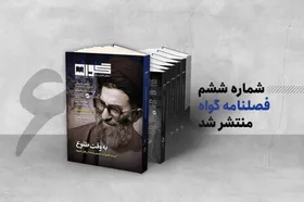 انتشار خاطرات منتشرنشده رهبر شهید انقلاب در شماره جدید &laquo;گواه&raquo;