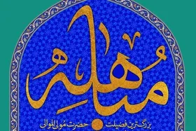 روز مباهله؛ روایتی از حقانیت اسلام و جایگاه والای اهل&zwnj;بیت (ع) + اعمال و فضیلت این روز