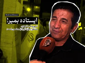 ویدئو | ما یکبار می&zwnj;میریم، پس بهتر است ایستاده بمیریم!
