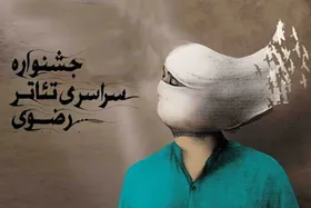 اعلام برنامه اجرا&zwnj;های جشنواره تئاتر رضوی + جدول اجرا