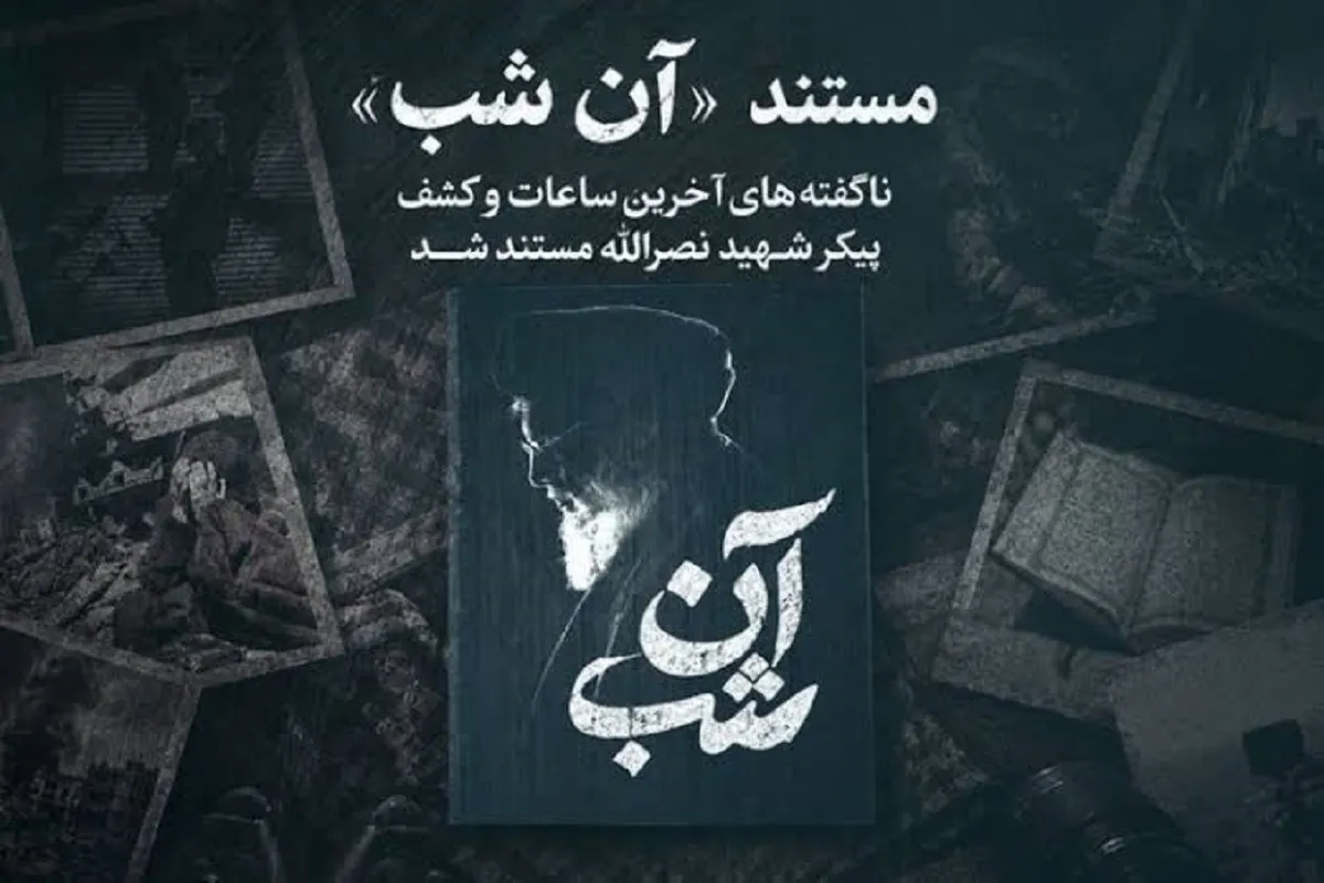 مستند آن شب
