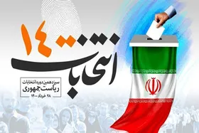 تجمع انتخاباتی در فضای سرپوشیده ممنوع! | ابلاغ شیوه&zwnj;نامه&zwnj;های بهداشتی برای ستادهای انتخاباتی