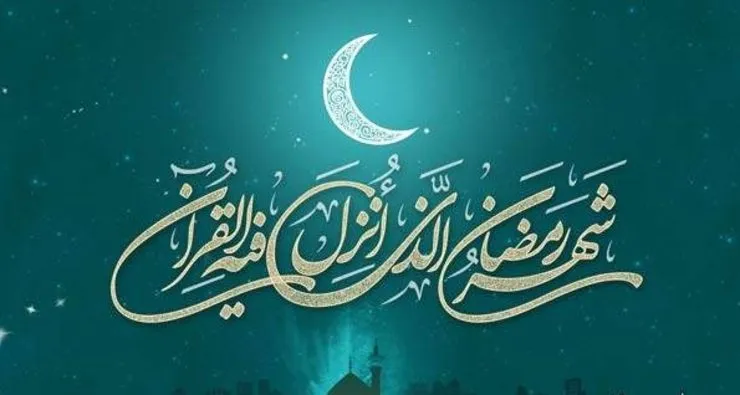 ماه رمضان به احتمال زیاد، شنبه ۶ اردیبهشت خواهد بود
