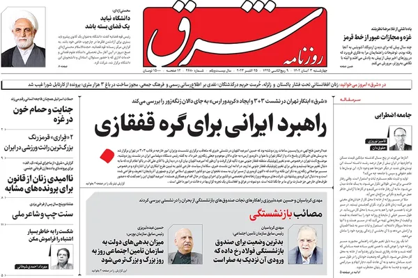 صفحه نخست روزنامه‌های کشور - چهارشنبه ۳ آبان ۱۴۰۲