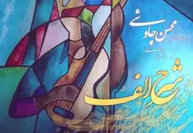 آهنگ جدید محسن چاووشی به نام &laquo;شرح الف&raquo; + متن ترانه
