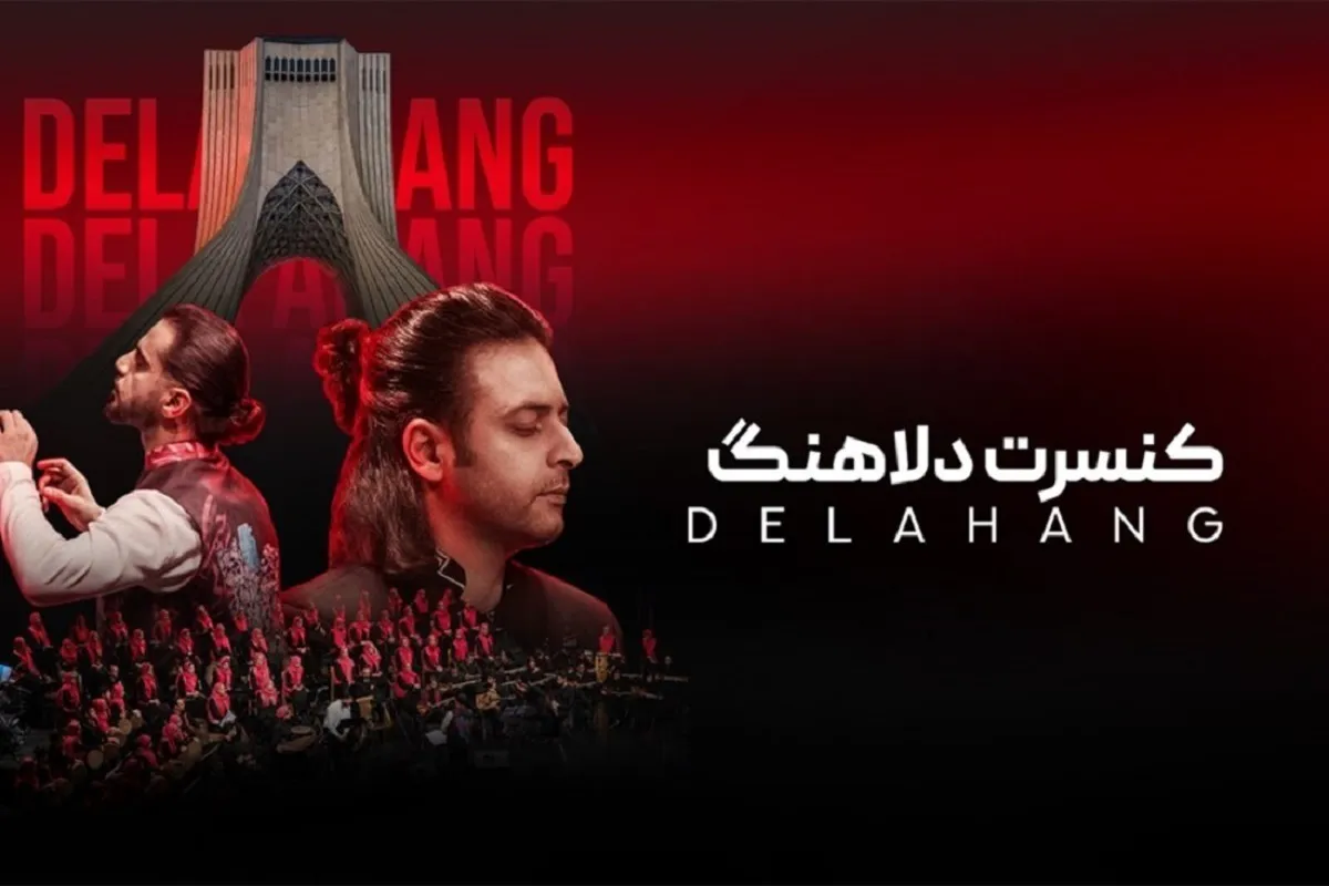 کنسرت گروه «دلاهنگ» روی صحنه می رود + جزئیات
