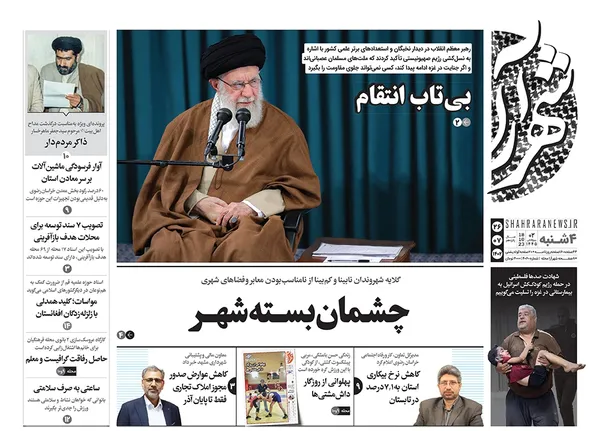 صفحه نخست روزنامه‌های کشور - چهارشنبه ۲۶ مهر ۱۴۰۲