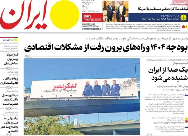 صفحه نخست روزنامه‌های کشور - سه‌شنبه ۲۴ مهر ۱۴۰۳