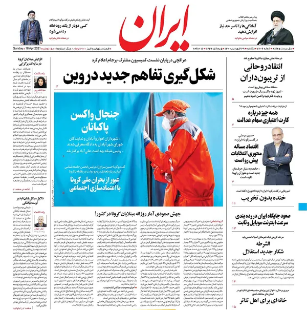 صفحه نخست روزنامه‌های کشور - یکشنبه ۲۹ فروردین ۱۴۰۰
