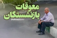 پرداخت معوقات هشت‌ماهه بازنشستگان کشوری قسطی شد