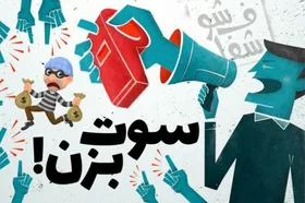 کدام دسته از گزارش&zwnj;های افشای فساد اقتصادی پاداش دارد؟