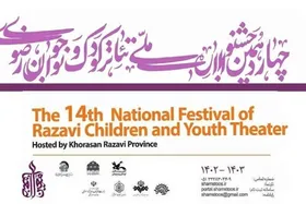 اعلام اسامی راه&zwnj;یافتگان جشنواره تئاتر کودک و نوجوان و نمایش عروسکی رضوی