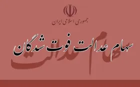 ویدئو | آغاز انتقال سهام عدالت متوفیان به وراث از فردا دوشنبه (۱۵ آبان ۱۴۰۲)