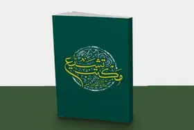 کتاب &laquo;مکتب تشیع به روایت علامه جوادی آملی&raquo; منتشر شد