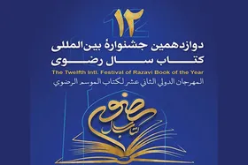 برگزاری اختتامیه جشنواره کتاب رضوی در ۲۵ تیر