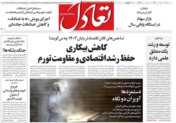 صفحه نخست روزنامه‌های کشور - شنبه ۲۵ اسفند ۱۴۰۳