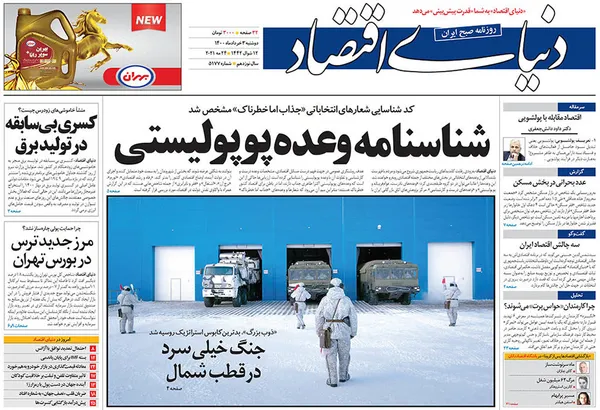 صفحه نخست روزنامه‌های کشور - دوشنبه ۳ خرداد ۱۴۰۰